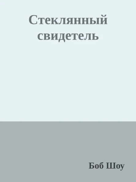 Стеклянный свидетель