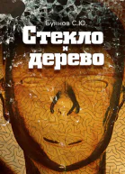 Стекло и дерево