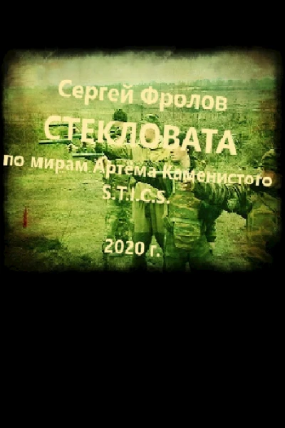Стекловата