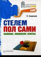 Стелем пол сами ламинат линолеум плитка