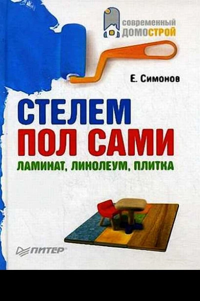 Стелем пол сами ламинат линолеум плитка