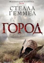 Стелла Геммел Город