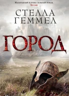 Стелла Геммел Город