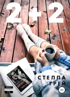 Стелла Грей 22