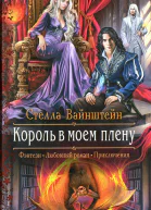 Стелла Вайнштейн Король в моем плену