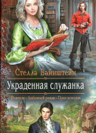 Стелла Вайнштейн Украденная служанка