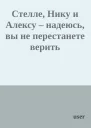 Стелле Нику и Алексу  надеюсь вы не перестанете верить
