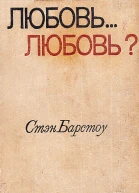 Стэн Барстоу Любовь любовь