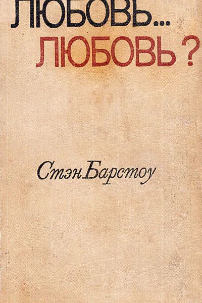 Стэн Барстоу Любовь любовь