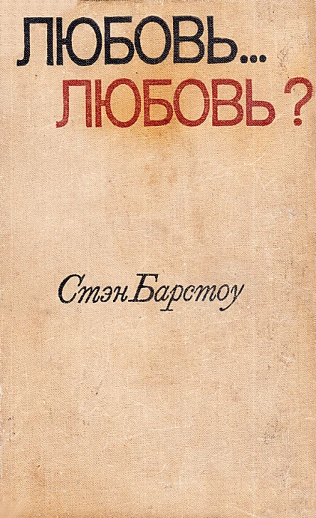 Стэн Барстоу Любовь любовь