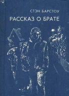 Стэн Барстоу  Рассказ о брате