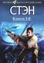 Стэн Книги 18