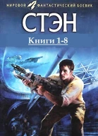 Стэн Книги 18