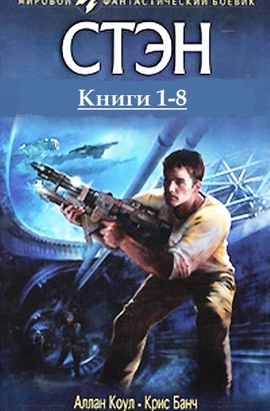 Стэн Книги 18