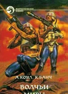 Стэн Волчьи миры