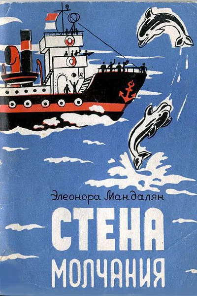 Стена молчания