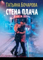 Стена плача