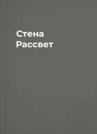 Стена Рассвет
