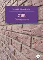Стена Сборник рассказов