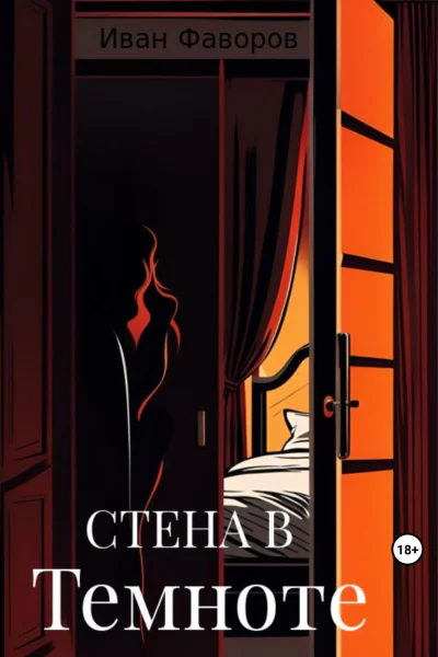 Стена в темноте