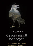 Стенающий колодец