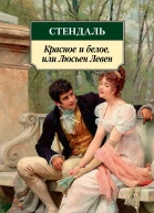Стендаль Красное и белое или Люсьен Левен