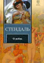 Стендаль Собрание сочинений в 12 томах Т 7
