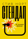 Стендап 20 лучших формул