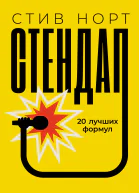 Стендап 20 лучших формул