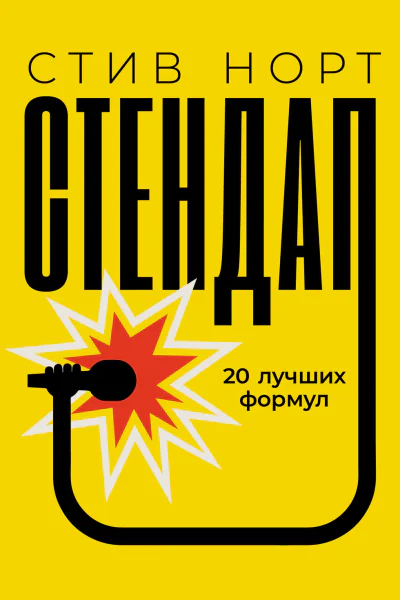 Стендап 20 лучших формул
