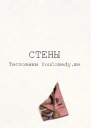 Стены СИ