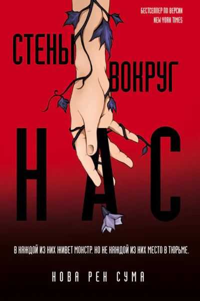 Стены вокруг нас