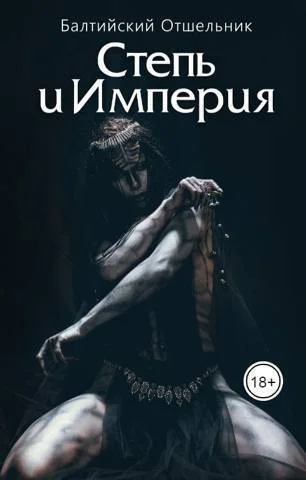 Степь и Империя Книга I СТЕПЬ СИ