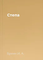 Степа