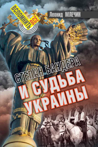 Степан Бандера и судьба Украины