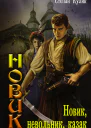 Степан Кулик Новик невольник казак