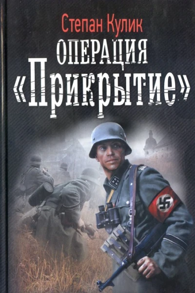 Степан Кулик Операция Прикрытие