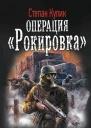 Степан Кулик Операция Рокировка