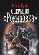 Степан Кулик Операция Рокировка
