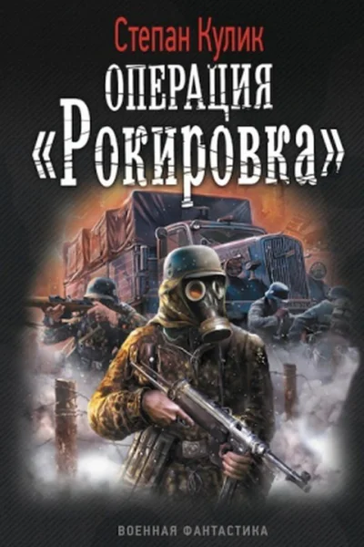 Степан Кулик Операция Рокировка