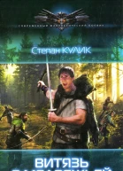 Степан Кулик Витязь в медвежьей шкуре