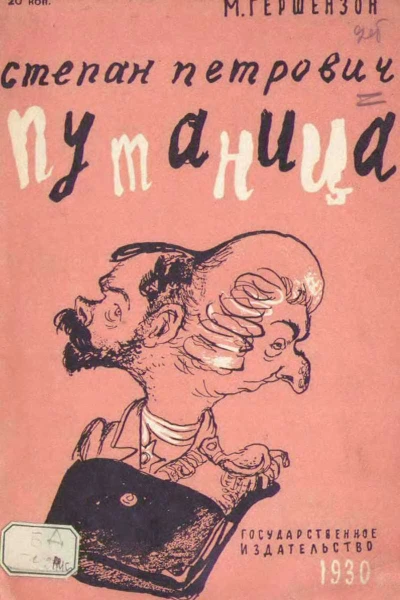 Степан Пентрович Путаница