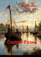 Степан Разин СИ