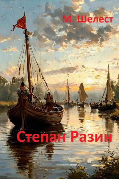 Степан Разин СИ