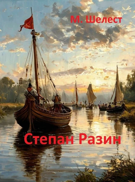 Степан Разин СИ