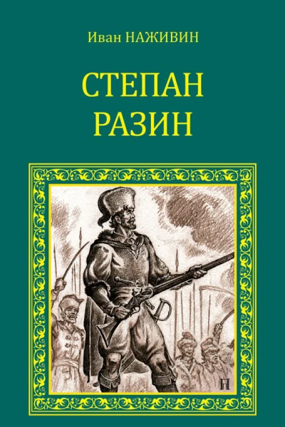 Степан Разин