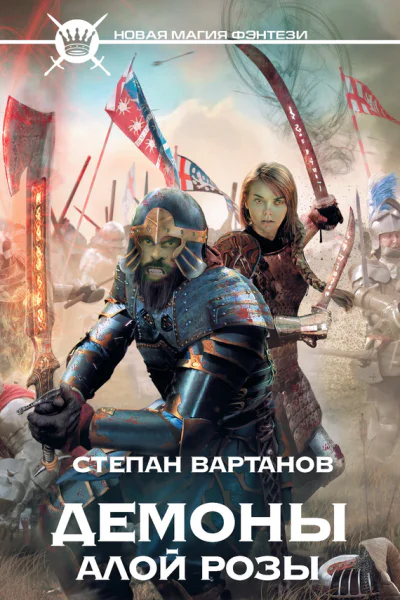 Степан Вартанов Демоны Алой розы