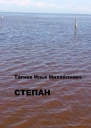 Степан