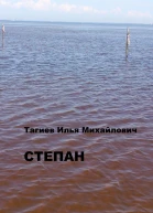 Степан