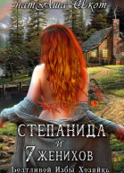 Степанида и 7 женихов